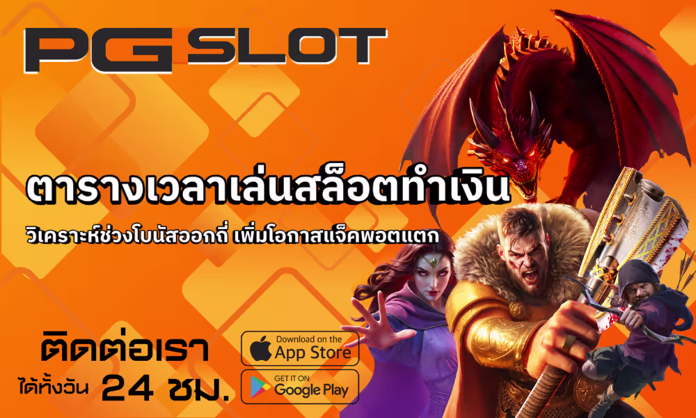 ตารางเวลาเล่นสล็อตทำเงิน วิเคราะห์ช่วงโบนัสออกถี่ – PGSLOT 2 ตารางเวลาเล่นสล็อตทำเงิน