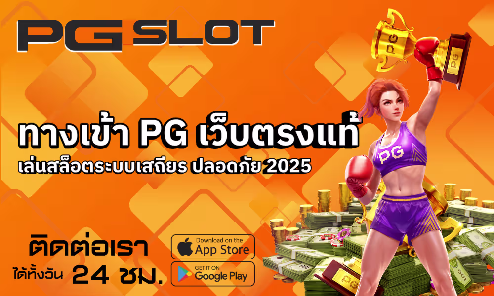 ทางเข้า PG เว็บตรงแท้ เล่นสล็อตระบบเสถียร ปลอดภัย 2025 2 ทางเข้า PG เว็บตรงแท้