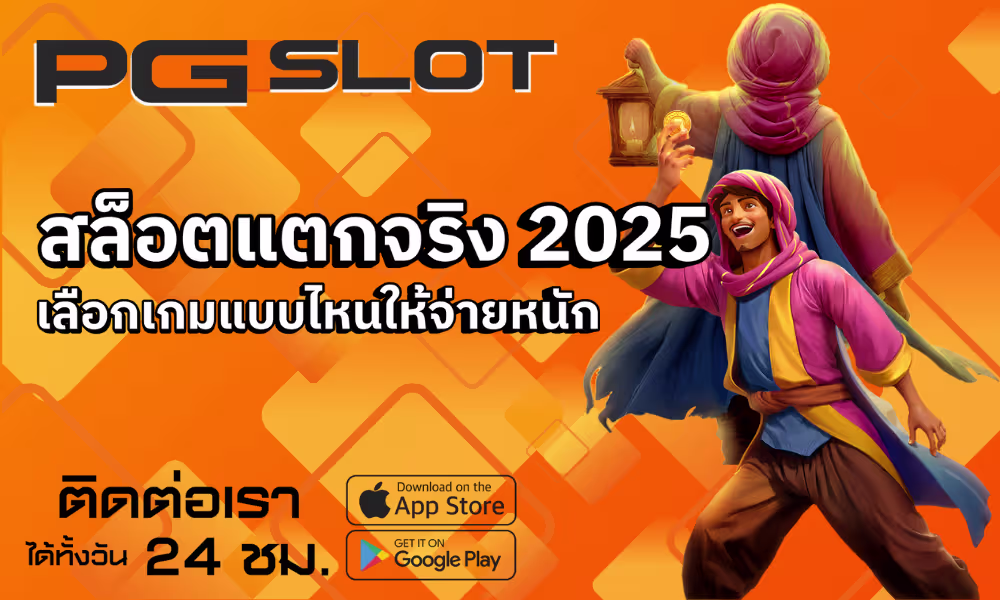 สล็อตแตกจริง 2025 เลือกเกมแบบไหนให้จ่ายหนัก - PGSLOT 2 สล็อตแตกจริง 2025