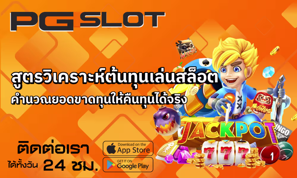 สูตรวิเคราะห์ต้นทุนเล่นสล็อต คำนวณยอดขาดทุนให้คืนทุน 2025 2 สูตรวิเคราะห์ต้นทุนเล่นสล็อต