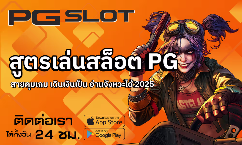 สูตรเล่นสล็อต PG สายคุมเกม เดินเงินเป็น อ่านจังหวะได้ 2025 2 สูตรเล่นสล็อต PG