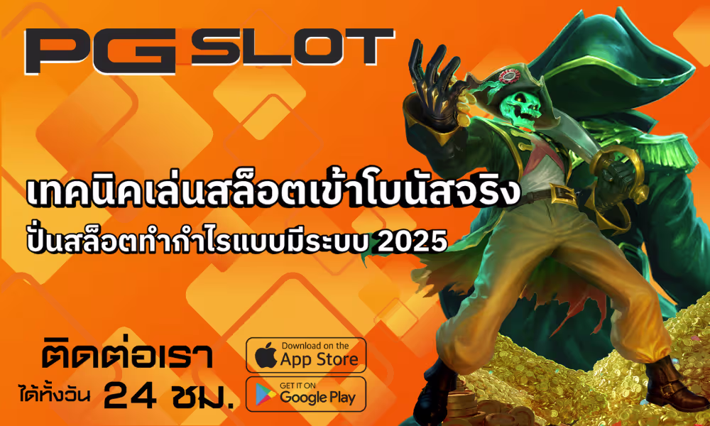 เทคนิคเล่นสล็อตเข้าโบนัสจริง ปั่นสล็อตทำกำไรแบบมีระบบ 2025 2 เทคนิคเล่นสล็อตเข้าโบนัสจริง