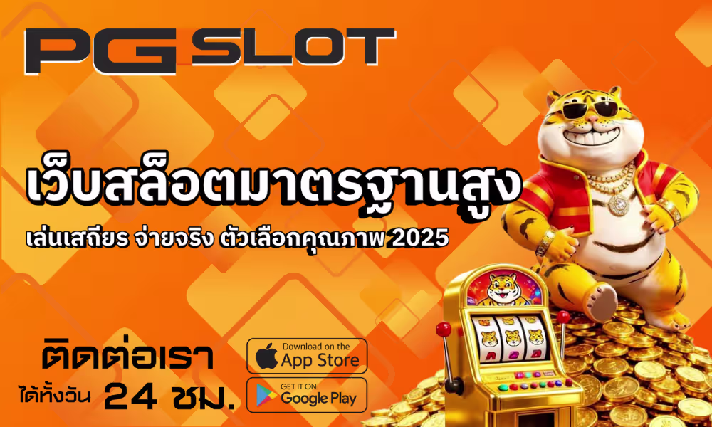 เว็บสล็อตมาตรฐานสูง เล่นเสถียร จ่ายจริง ตัวเลือกคุณภาพ 2025 2 เว็บสล็อตมาตรฐานสูง