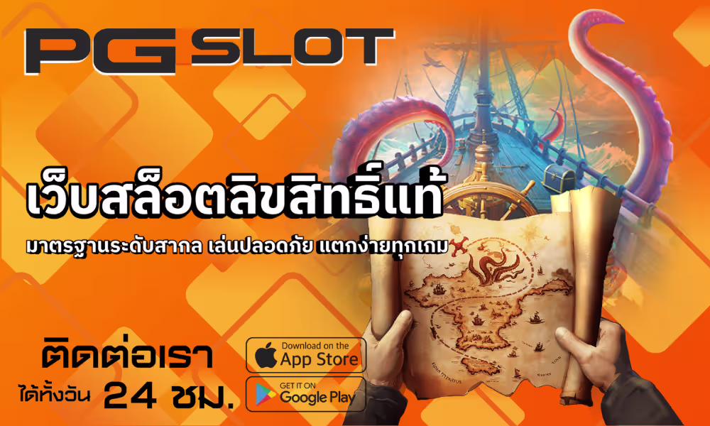 เว็บสล็อตลิขสิทธิ์แท้ 2025 มาตรฐานระดับสากล ปลอดภัย – PGSLOT 2 เว็บสล็อตลิขสิทธิ์แท้