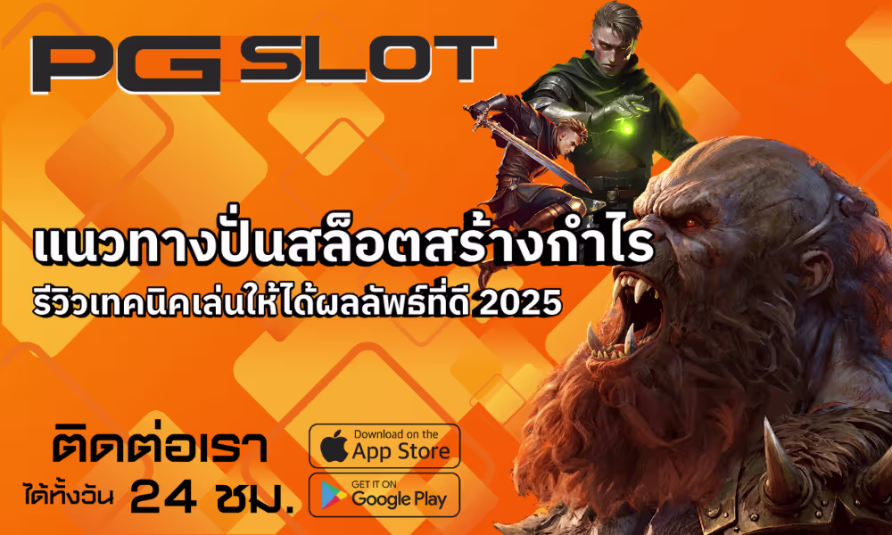 แนวทางปั่นสล็อตสร้างกำไร เทคนิคเล่นให้ได้ผลลัพธ์ที่ดี 2025 2 แนวทางปั่นสล็อตสร้างกำไร