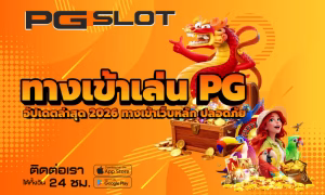 สูตรเล่นสล็อตเริ่มต้น 50 บาท เล่นยังไงให้อยู่รอดและทำกำไร 2 ทางเข้าเล่น PG