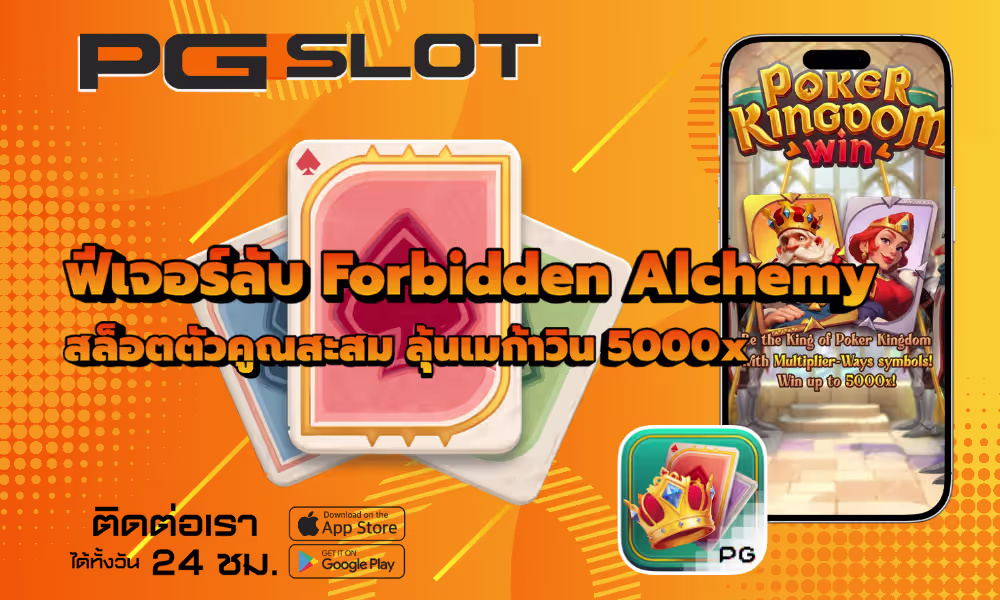 ฟีเจอร์พิเศษ Poker Kingdom Win สล็อตตัวคูณสะสม รางวัล 5000x 2 ฟีเจอร์พิเศษ Poker Kingdom Win