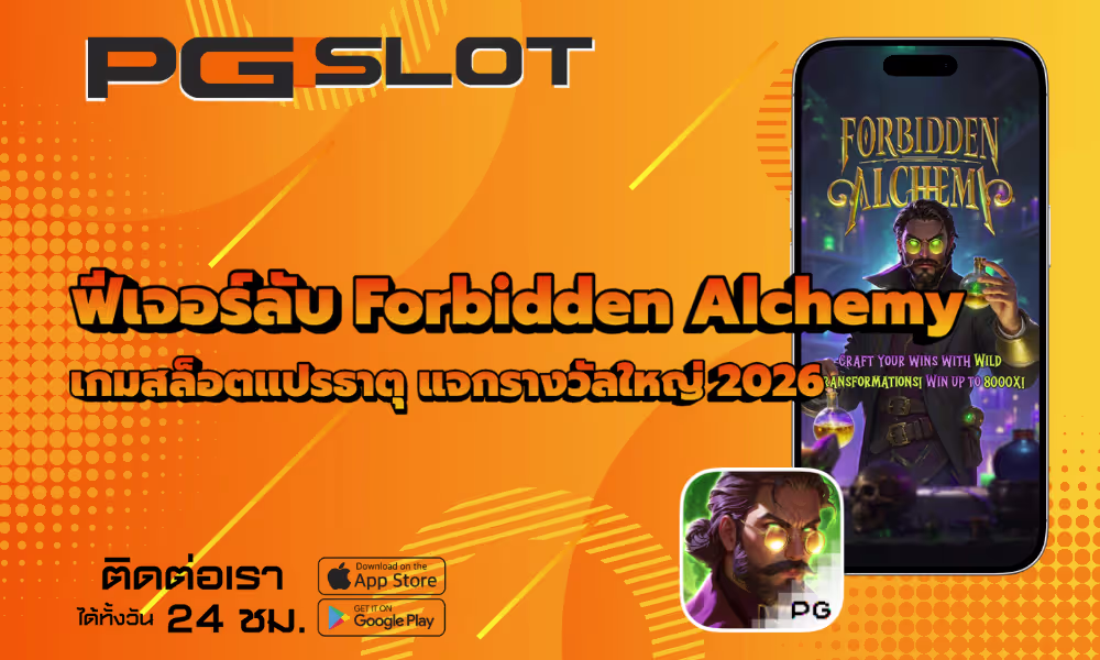 ฟีเจอร์ลับ Forbidden Alchemy เกมสล็อตแปรธาตุ รางวัลใหญ่ 2026 2 ฟีเจอร์ลับ Forbidden Alchemy