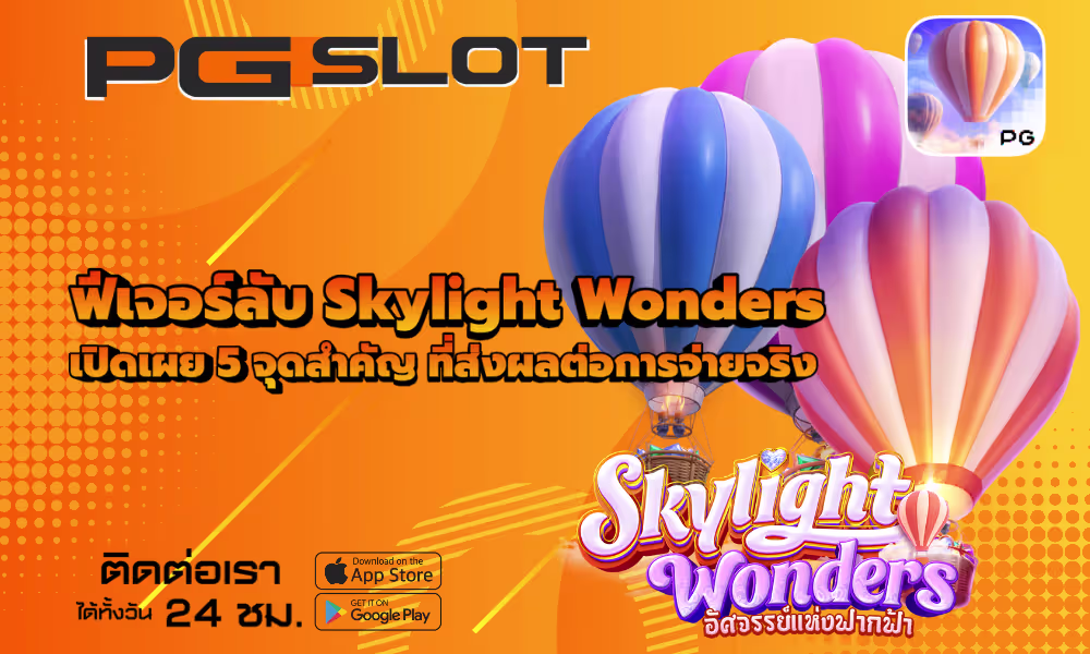 ฟีเจอร์ลับ Skylight Wonders 5 จุดสำคัญ ส่งผลต่อการจ่ายจริง 2 ฟีเจอร์ลับ Skylight Wonders