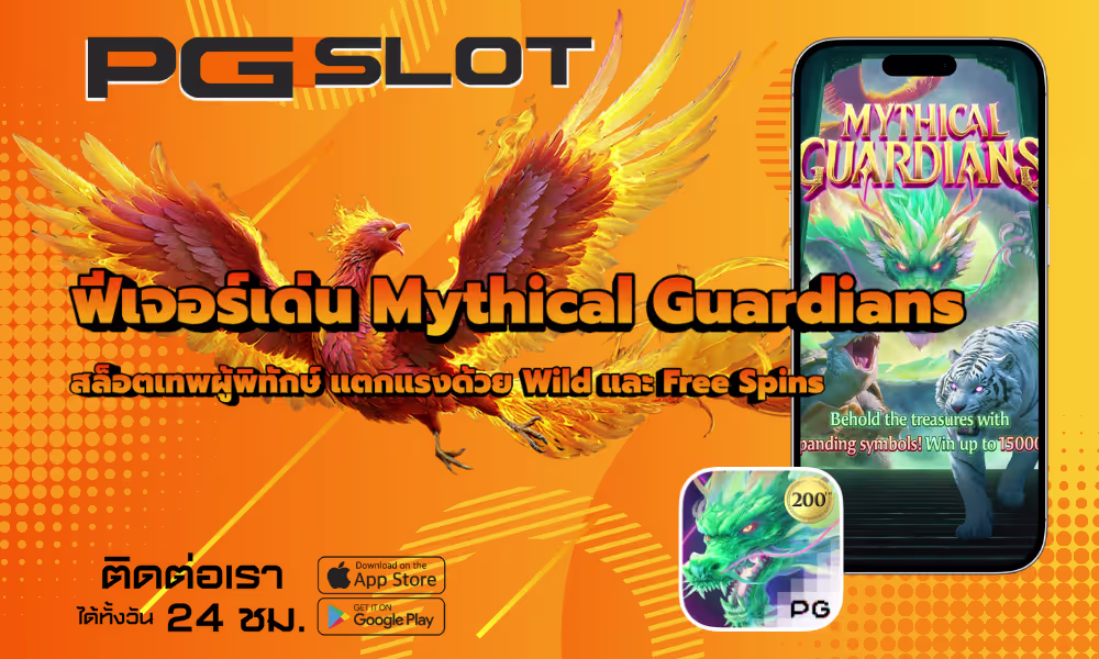 ฟีเจอร์เด่น Mythical Guardians เกมเทพผู้พิทักษ์ในตำนาน 2026 2 ฟีเจอร์เด่น Mythical Guardians