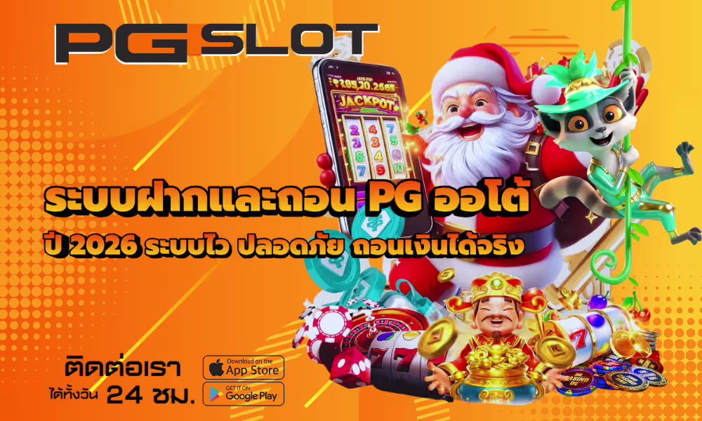 ระบบฝากและถอน PG ออโต้ ปี 2026 ระบบไว ปลอดภัย ถอนเงินได้จริง 2 ระบบฝากและถอน PG ออโต้