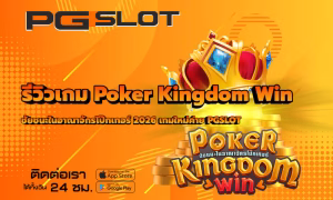 วิธีตั้งเป้าหมายเล่นสล็อต PGSLOT ยังไงไม่ให้หลุดแผน 2026 3 รีวิวเกม Poker Kingdom Win