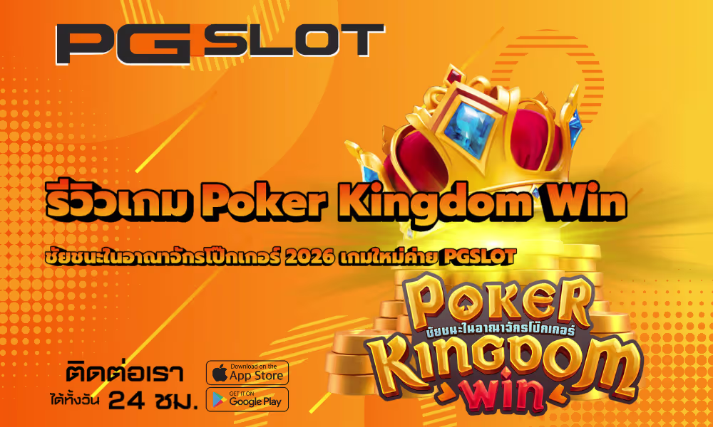 รีวิวเกม Poker Kingdom Win ชัยชนะในอาณาจักรโป๊กเกอร์ 2026 2 รีวิวเกม Poker Kingdom Win