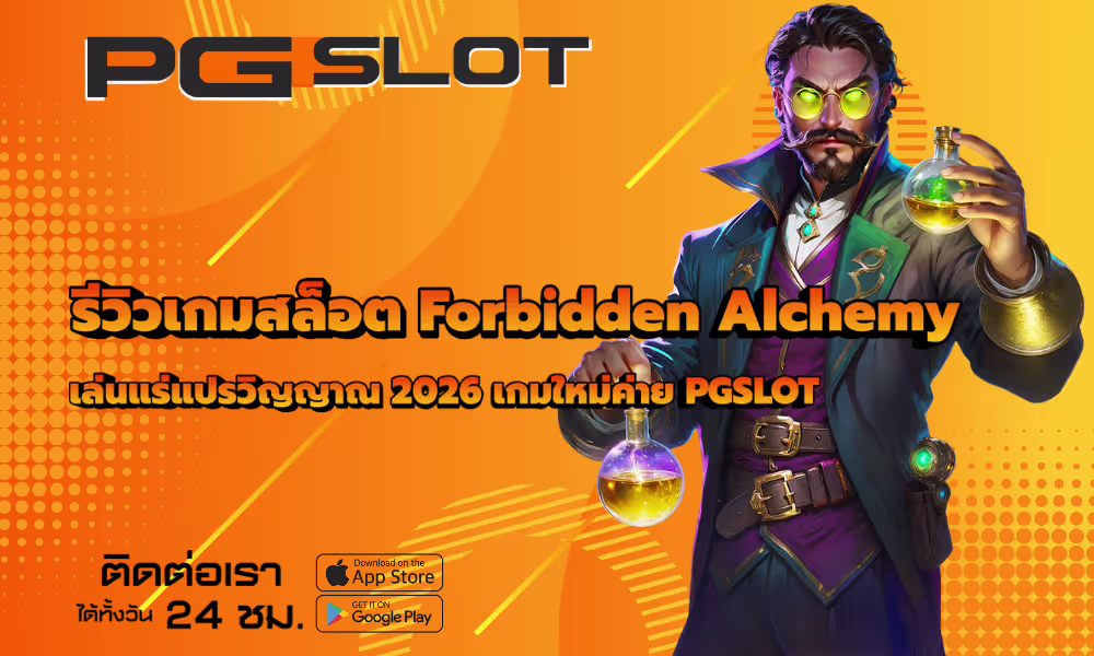 รีวิวเกมสล็อต Forbidden Alchemy เล่นแร่แปรวิญญาณ 2026 2 รีวิวเกมสล็อต Forbidden Alchemy