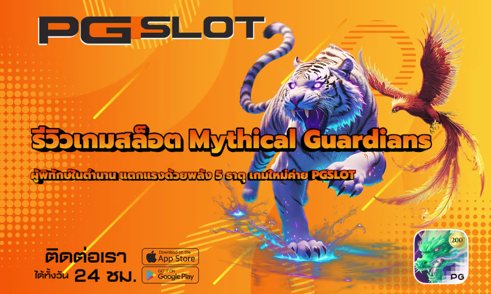 รีวิวเกมสล็อต Mythical Guardians ผู้พิทักษ์ในตำนาน 5 ธาตุ 2 รีวิวเกมสล็อต Mythical Guardians