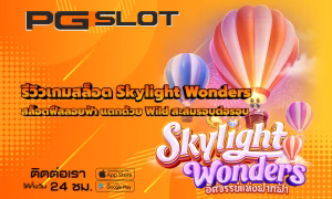 เทคนิคสลับเกมเล่นสล็อต ลดความเสี่ยง เพิ่มโอกาสทำกำไร 2026 2 รีวิวเกมสล็อต Skylight Wonders