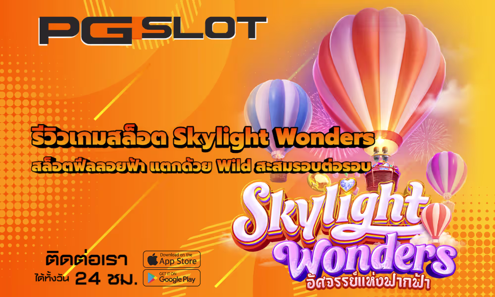 รีวิวเกมสล็อต Skylight Wonders ฟีลลอยฟ้า แตกด้วย Wild 2026 2 รีวิวเกมสล็อต Skylight Wonders