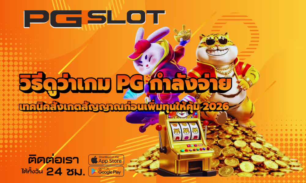 วิธีดูว่าเกม PG กำลังจ่าย สังเกตก่อนเพิ่มทุนให้คุ้ม 2026 2 วิธีดูว่าเกม PG กำลังจ่าย