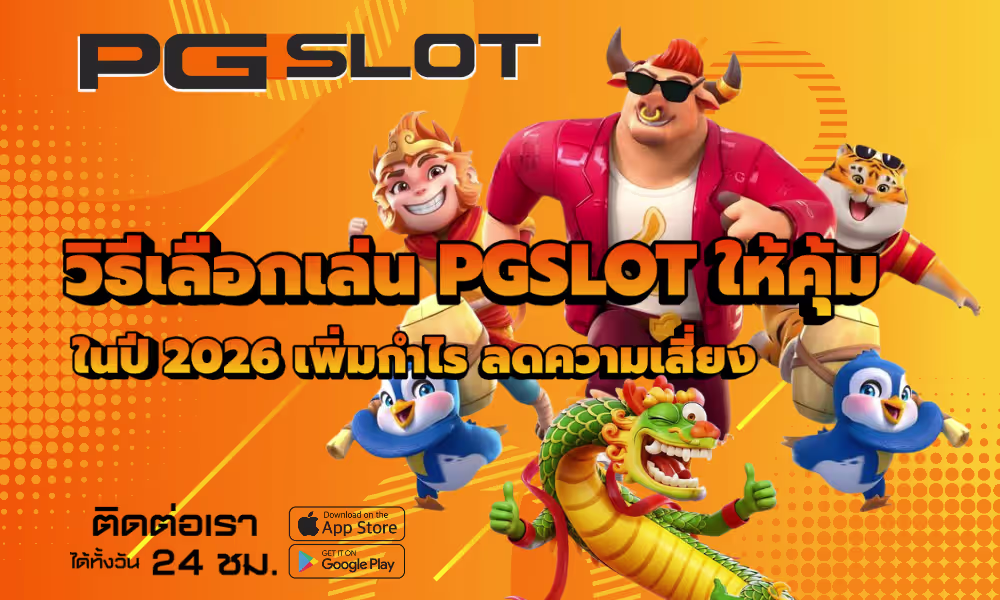 วิธีเลือกเล่น PGSLOT ให้คุ้ม ปี 2026 เพิ่มกำไร ลดความเสี่ยง 2 วิธีเลือกเล่น PGSLOT ให้คุ้ม