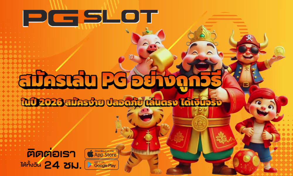 สมัครเล่น PG อย่างถูกวิธี ปี 2026 สมัครง่าย ปลอดภัย เว็บตรง 2 สมัครเล่น PG อย่างถูกวิธี
