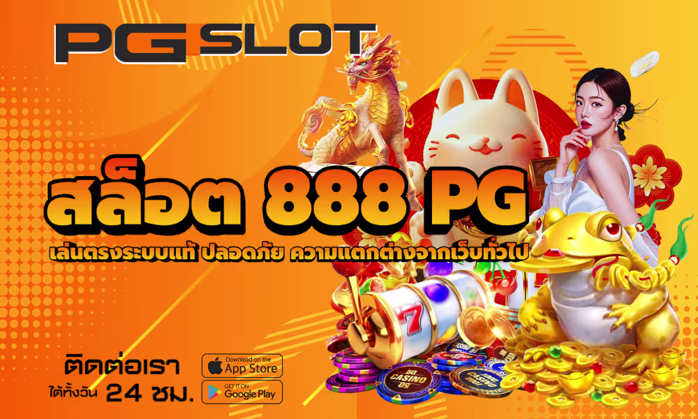 สล็อต 888 PG เล่นตรงระบบแท้ ปลอดภัย ความแตกต่างจากเว็บทั่วไป 2 สล็อต 888 PG