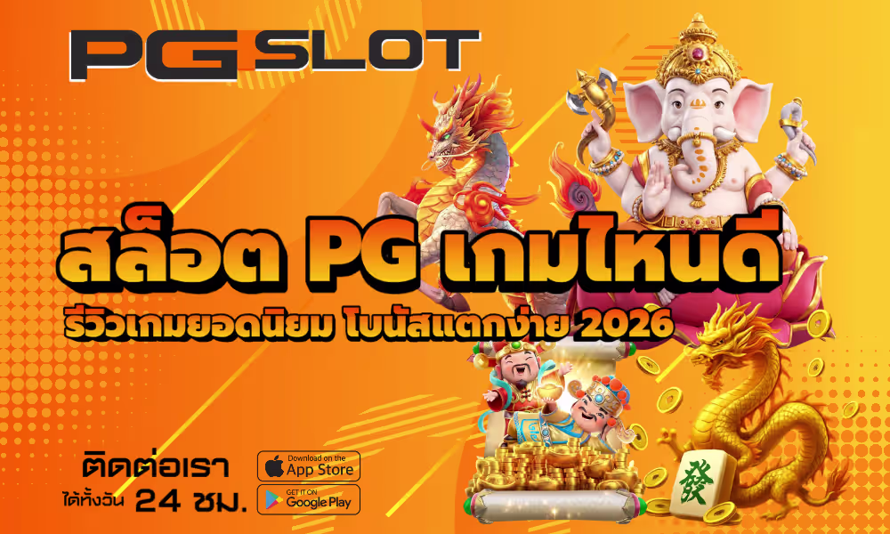 สล็อต PG เกมไหนดี รีวิวเกมยอดนิยม โบนัสแตกง่าย 2026 2 สล็อต PG เกมไหนดี