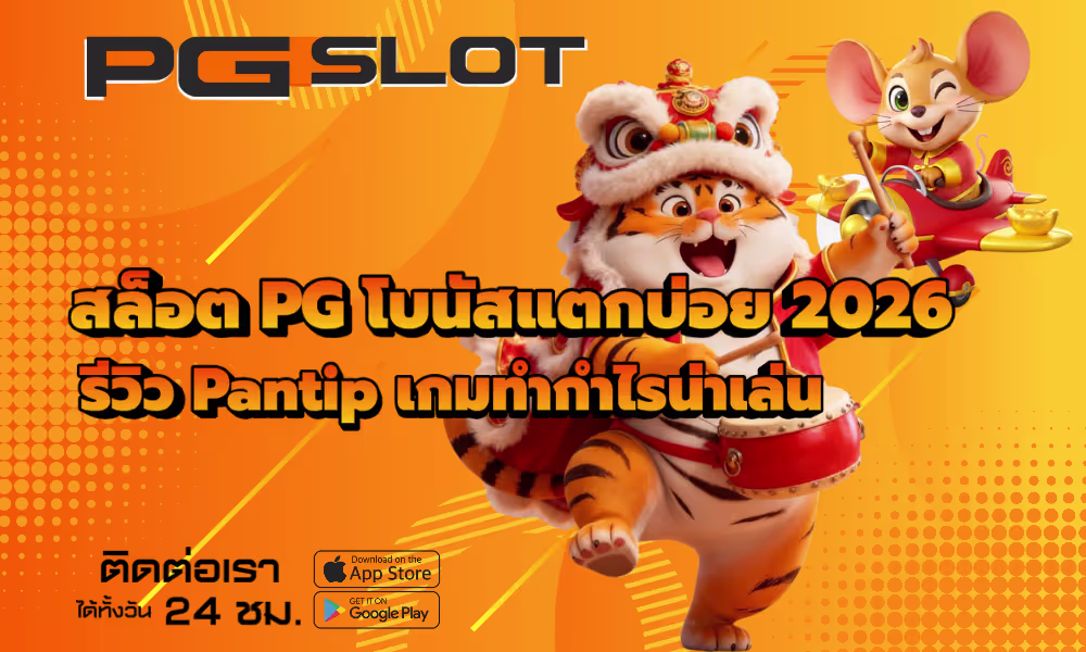 สล็อต PG โบนัสแตกบ่อย 2026 รีวิว Pantip เกมทำกำไรน่าเล่น 2 สล็อต PG โบนัสแตกบ่อย 2026