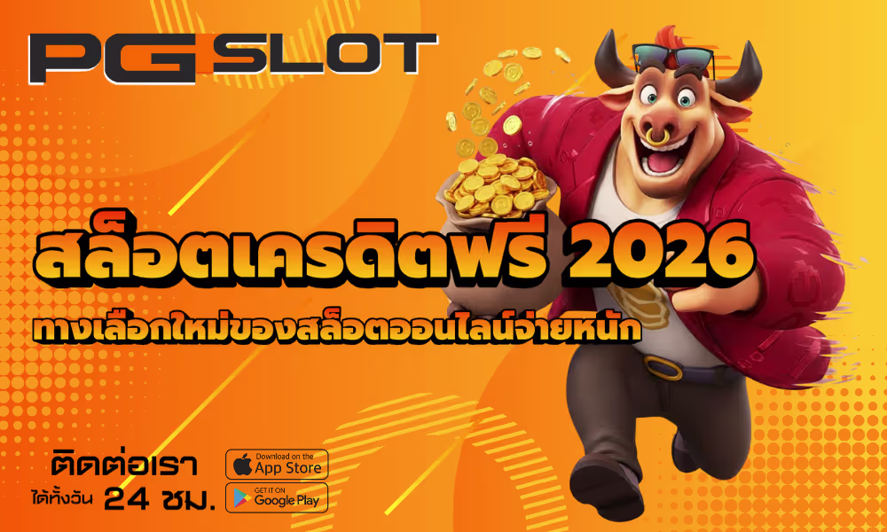สล็อตเครดิตฟรี 2026 ทางเลือกใหม่ของสล็อตออนไลน์จ่ายหนัก 2 สล็อตเครดิตฟรี 2026 -pgslot