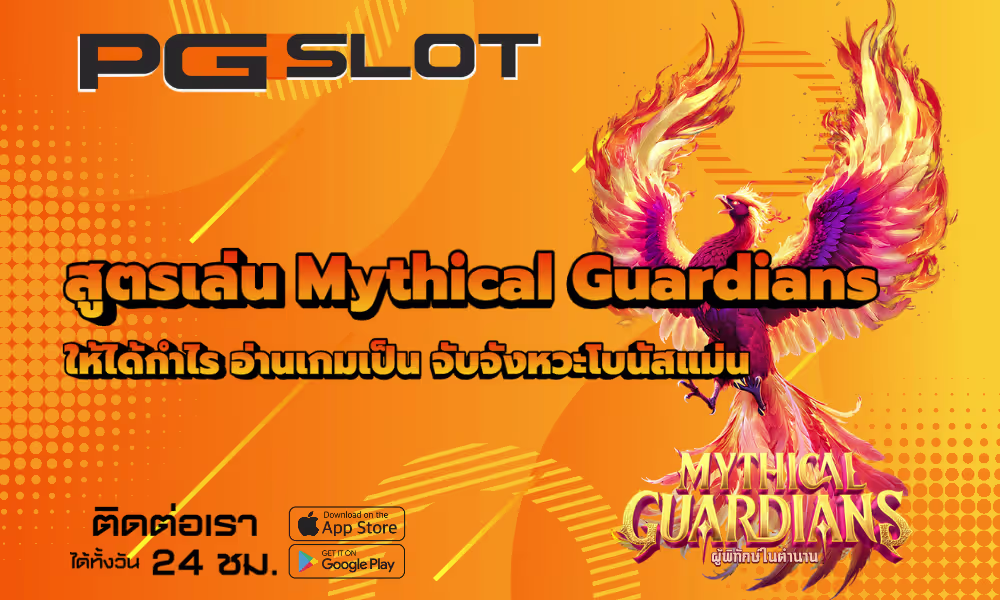 สูตรเล่น Mythical Guardians ได้กำไร จับจังหวะโบนัสแม่น 2026 2 สูตรเล่น Mythical Guardians