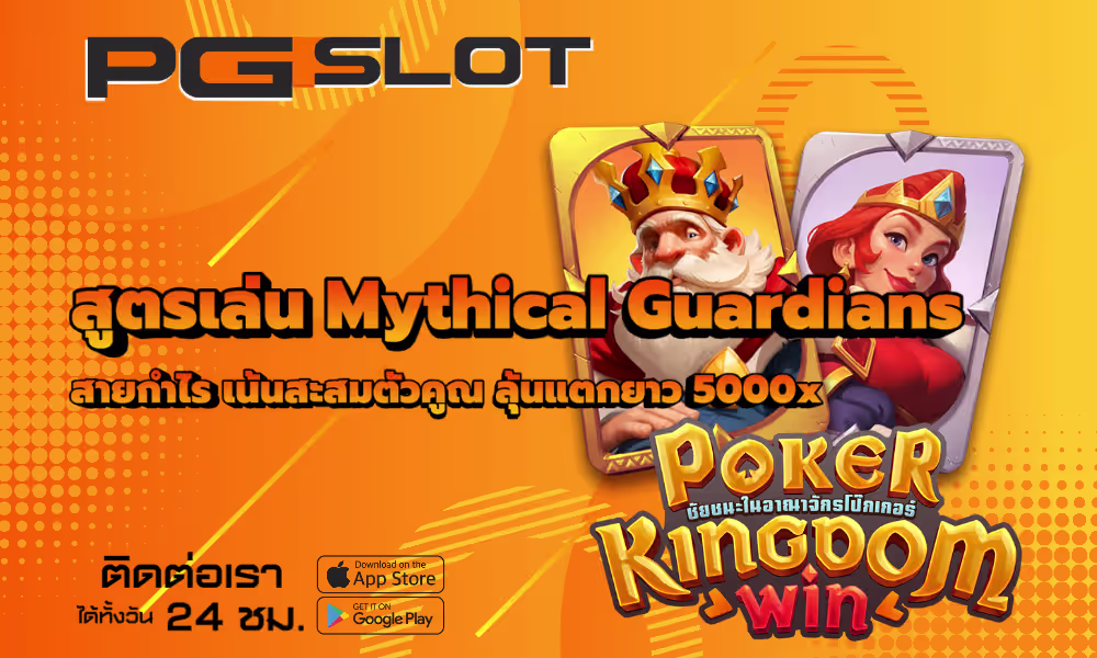 สูตรเล่น Poker Kingdom Win สายกำไร เน้นสะสมตัวคูณ 5000X 2 สูตรเล่น Poker Kingdom Win