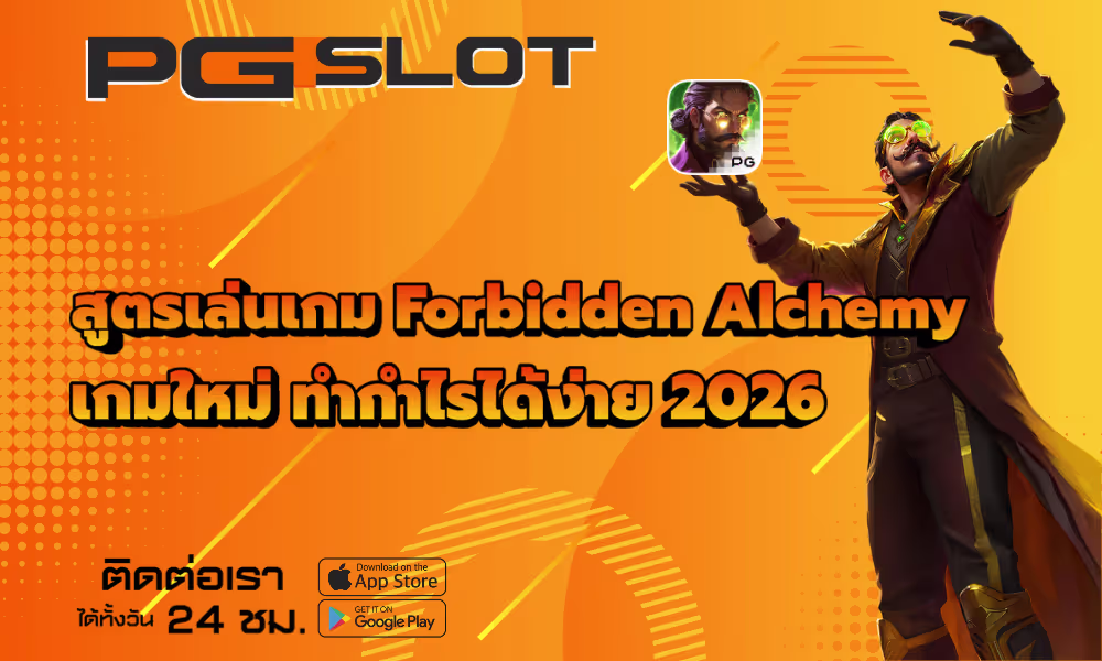 สูตรเล่นเกม Forbidden Alchemy เกมใหม่ ทำกำไรได้ง่าย 2026 2 สูตรเล่นเกม Forbidden Alchemy