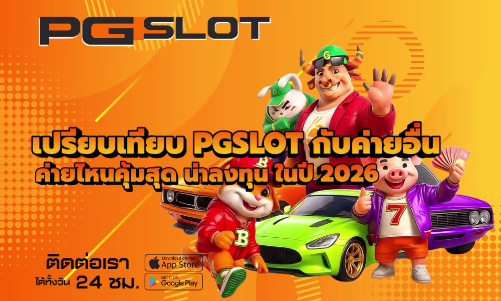 เปรียบเทียบ PGSLOT กับค่ายอื่น ค่ายไหนคุ้มสุด ปี 2026 2 เปรียบเทียบ PGSLOT กับค่ายอื่น