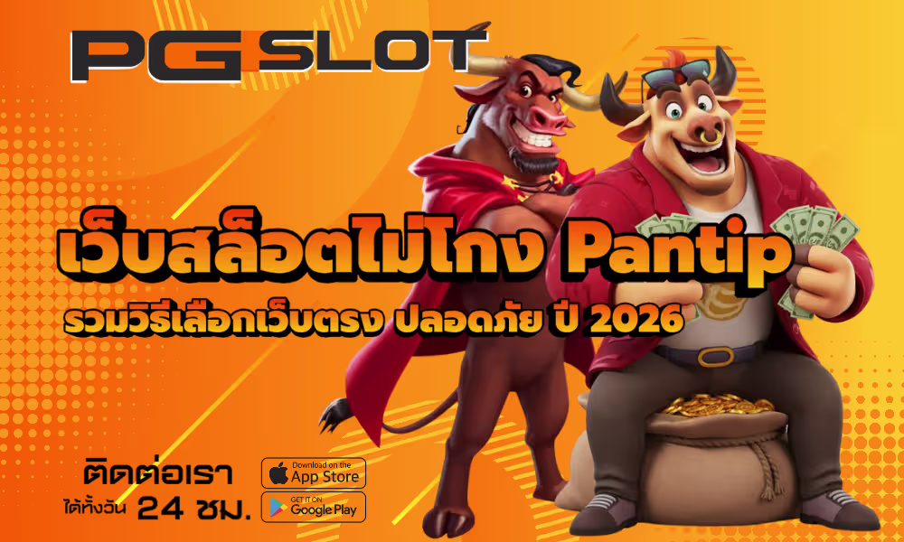 เว็บสล็อตไม่โกง Pantip รวมวิธีเลือกเว็บตรง ปลอดภัย ปี 2026 2 เว็บสล็อตไม่โกง Pantip