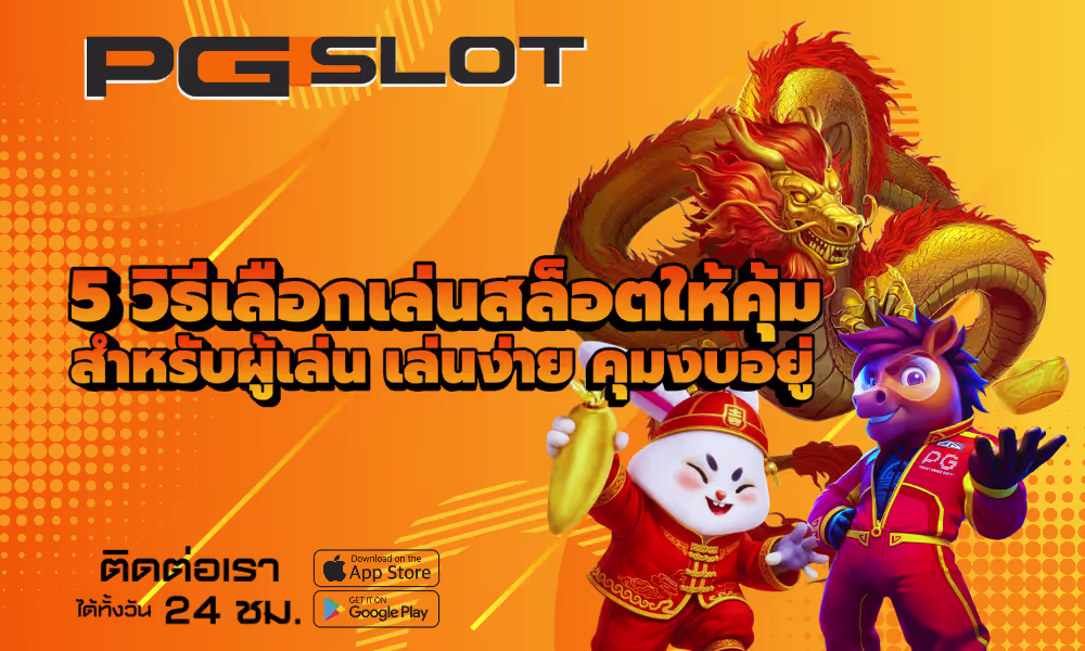 5 วิธีเลือกเล่นสล็อตให้คุ้ม สำหรับผู้เล่น เล่นง่าย คุมงบอยู่ 2 5 วิธีเลือกเล่นสล็อตให้คุ้ม