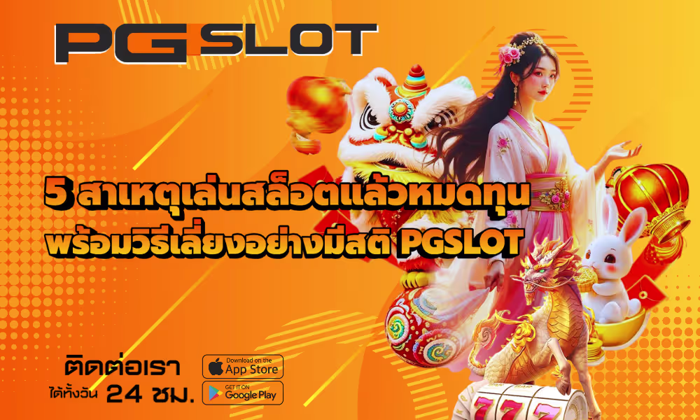 5 สาเหตุเล่นสล็อตแล้วหมดทุน พร้อมวิธีเลี่ยงอย่างมีสติ PGSLOT 2 5 สาเหตุเล่นสล็อตแล้วหมดทุน