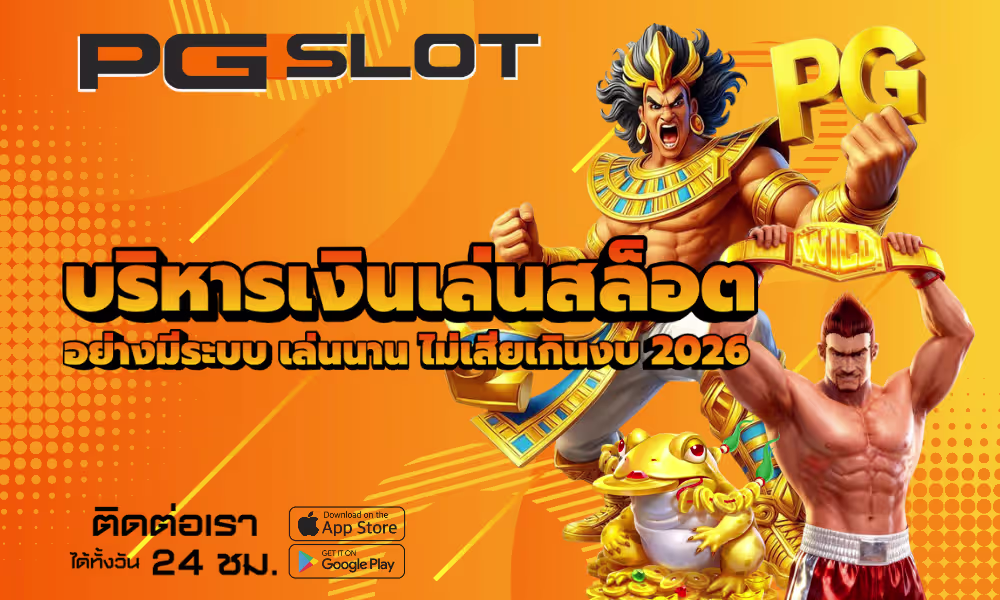 บริหารเงินเล่นสล็อต อย่างมีระบบ เล่นนาน ไม่เสียเกินงบ 2026 2 บริหารเงินเล่นสล็อต
