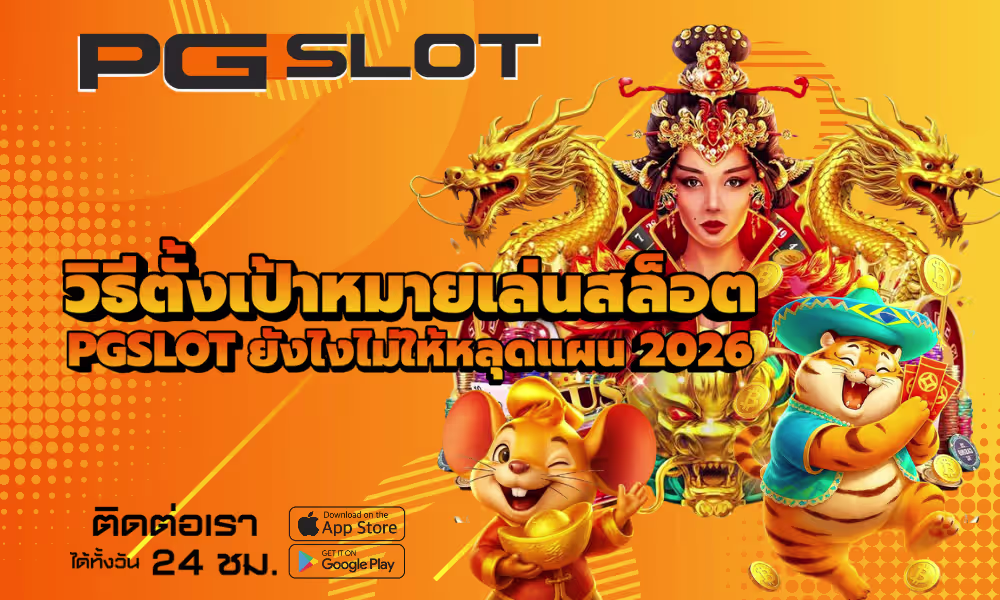 วิธีตั้งเป้าหมายเล่นสล็อต PGSLOT ยังไงไม่ให้หลุดแผน 2026 2 วิธีตั้งเป้าหมายเล่นสล็อต