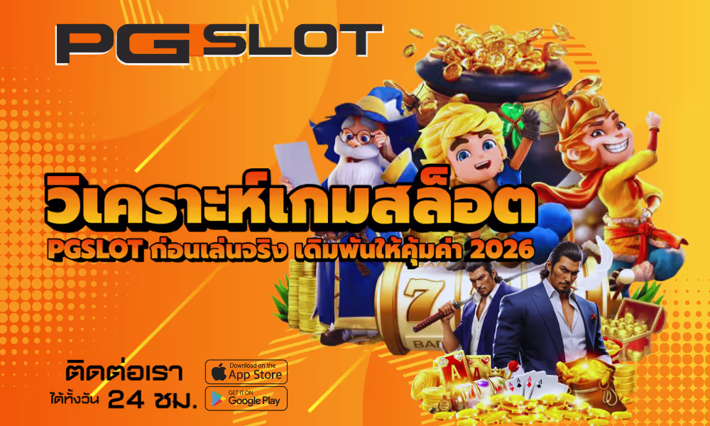วิเคราะห์เกมสล็อต PGSLOT ก่อนเล่นจริง เดิมพันให้คุ้มค่า 2026 2 วิเคราะห์เกมสล็อต