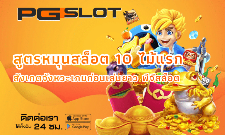 สูตรหมุนสล็อต 10 ไม้แรก