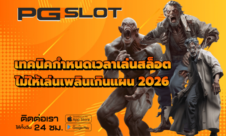 เทคนิคกำหนดเวลาเล่นสล็อต