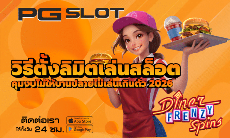 วิธีตั้งลิมิตเล่นสล็อต
