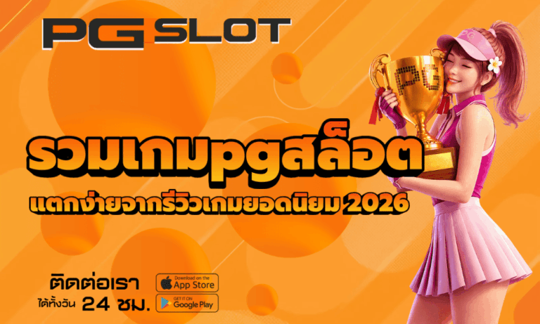 รวมเกมpgสล็อต