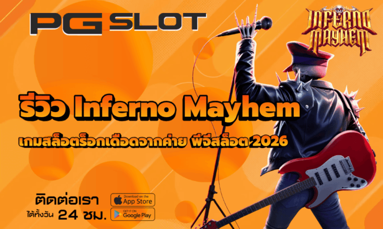 รีวิว Inferno Mayhem