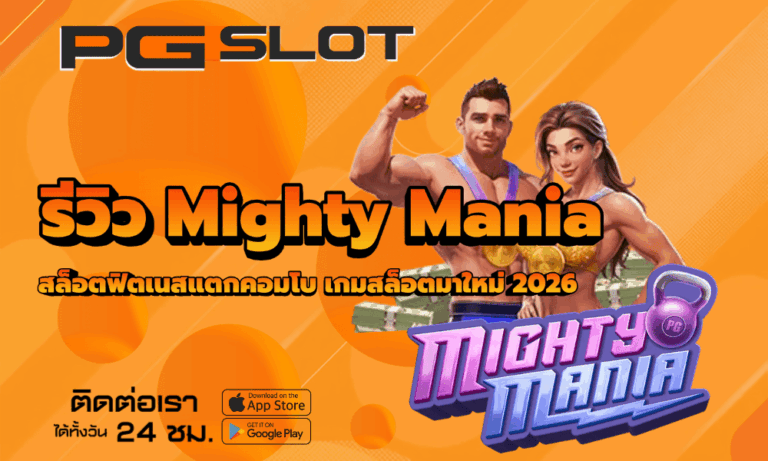 รีวิว Mighty Mania