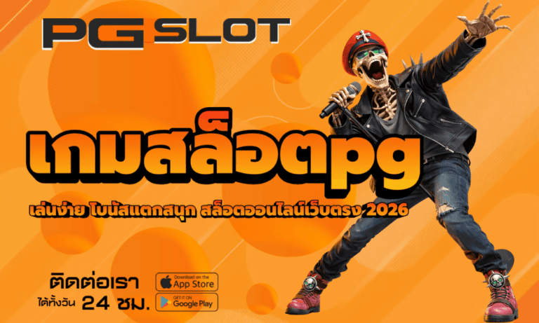 เกมสล็อตpg