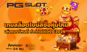 เกมสล็อตโบนัสซื้อคุ้มไหม